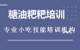 长沙岳麓区糖油粑粑培训班