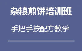 长沙岳麓区杂粮煎饼培训班