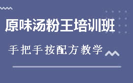 广州从化区原味汤粉培训班