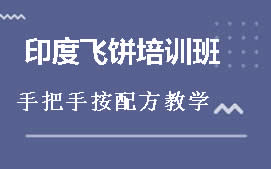 广州天河区手抓饼培训班