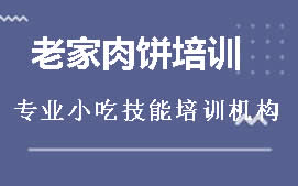 广州番禺区老家肉饼培训班