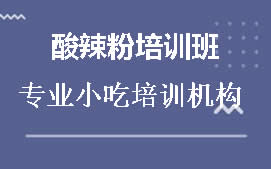 长沙岳麓区酸辣粉培训班