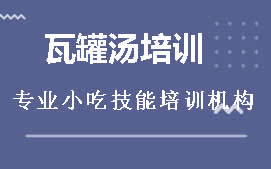 广州从化区瓦罐汤培训班