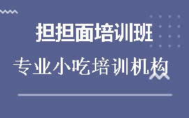 广州海珠区成都担担面培训班