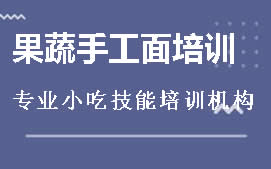 广州花都区果蔬手工面培训班