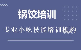 广州从化区锅饺培训班