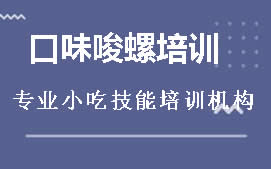 长沙雨花区口味唆螺培训班