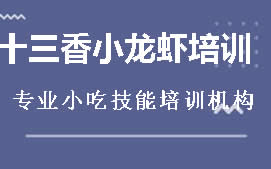 长沙雨花区十三香小龙虾培训班