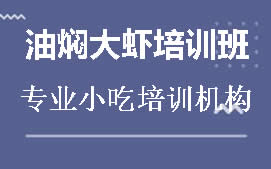 广州从化区油焖大虾培训班