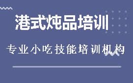 长沙开福区港式炖品培训班