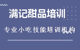 长沙望城区满记甜品培训班