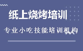 广州从化区纸上烧烤培训班