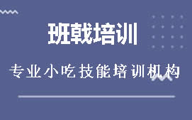 广州海珠区班戟培训班