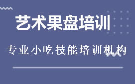 长沙岳麓区艺术果盘培训班