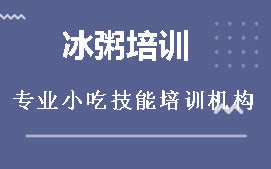 长沙开福区冰粥制作培训班