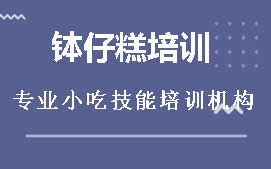 广州白云区钵仔糕培训班