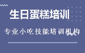 长沙岳麓区生日蛋糕培训班