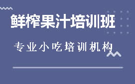 广州从化区鲜榨果汁培训班