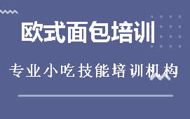 长沙开福区欧式面包培训班