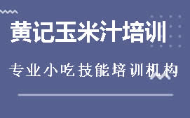 广州海珠区黄记玉米汁培训班