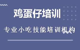 长沙岳麓区鸡蛋仔培训班