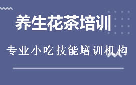 广州白云区养生花茶培训班