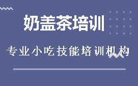 广州黄埔区奶盖茶培训班