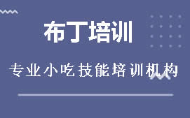 广州花都区布丁制作培训班