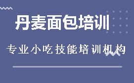 长沙雨花区丹麦面包培训班