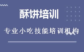 长沙芙蓉区酥饼培训班