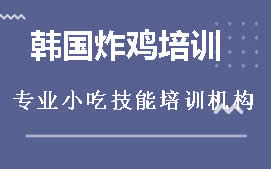 长沙芙蓉区韩国炸鸡培训班