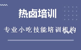 长沙岳麓区热卤培训班