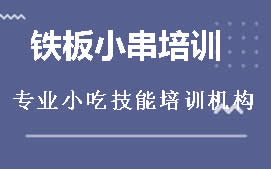 长沙开福区铁板小串培训班