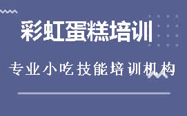 广州从化区彩虹蛋糕培训班