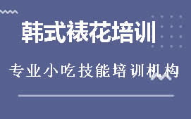 广州海珠区韩式蛋糕裱花培训班