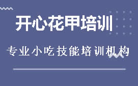 长沙雨花区开心花甲培训班