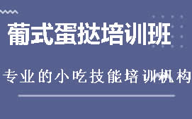 广州白云区葡式蛋挞培训班