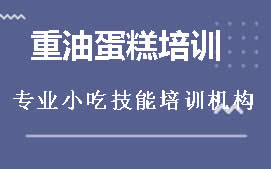 广州黄埔区重油蛋糕培训班