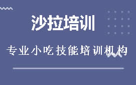 长沙岳麓区沙拉培训班