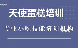 广州花都区天使蛋糕培训班