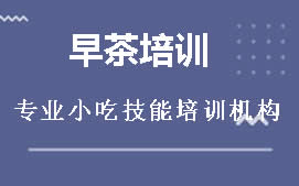 长沙雨花区早茶点心培训班