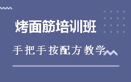 长沙开福区烤面筋培训班