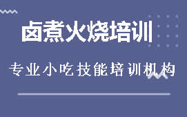 广州荔湾区卤煮火烧培训班