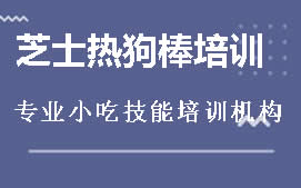 广州黄埔区芝士热狗棒培训班