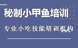 长沙天心区秘制卤小甲鱼培训班