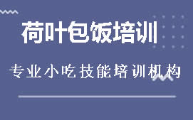 广州从化区荷叶包饭培训班