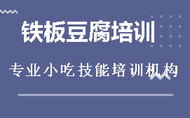 长沙雨花区铁板豆腐培训班