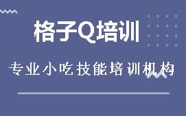 长沙雨花区格子Q培训班