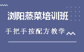 长沙雨花区浏阳蒸菜培训班