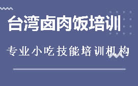 长沙岳麓区台湾卤肉饭培训班